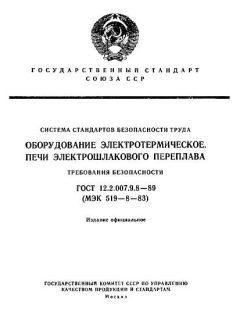 ГОСТ 12.2.007.9.8-89