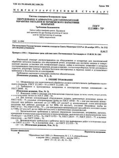 ГОСТ 12.2.008-75