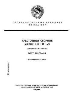 ГОСТ 28370-89