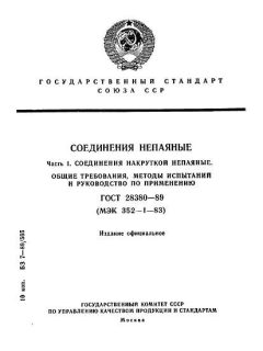ГОСТ 28380-89