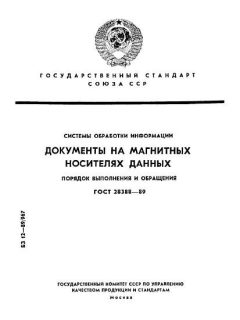 ГОСТ 28388-89