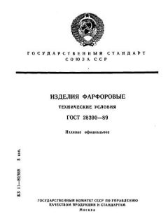ГОСТ 28390-89