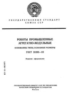 ГОСТ 28395-89