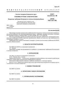 ГОСТ 12.2.013.14-90