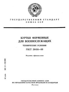 ГОСТ 28416-89