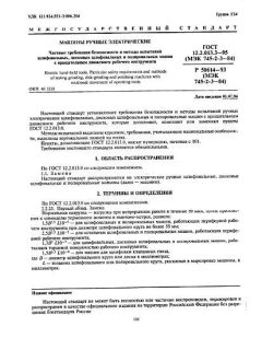 ГОСТ 12.2.013.3-95