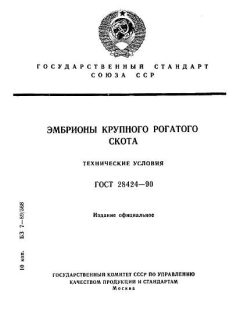 ГОСТ 28424-90