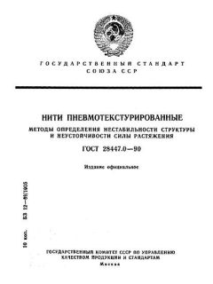 ГОСТ 28447.0-90
