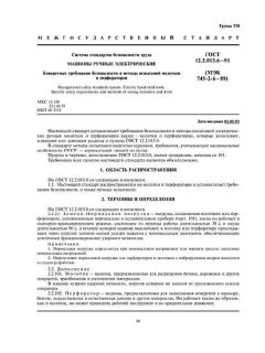 ГОСТ 12.2.013.6-91