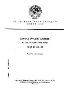 ГОСТ 28458-90