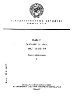 ГОСТ 28476-90