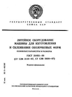 ГОСТ 28493-90