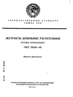 ГОСТ 28508-90