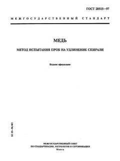 ГОСТ 28515-97