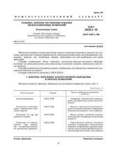 ГОСТ 28528.2-90