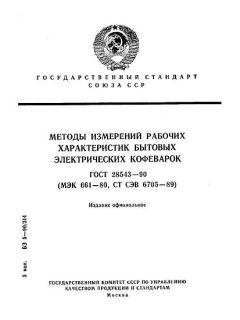 ГОСТ 28543-90