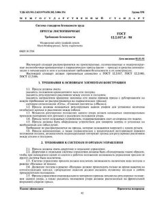 ГОСТ 12.2.017.4-90