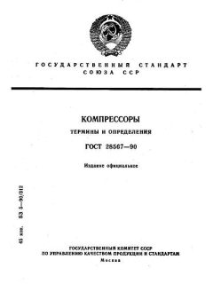 ГОСТ 28567-90