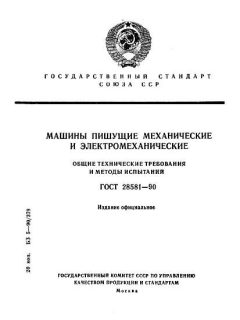 ГОСТ 28581-90