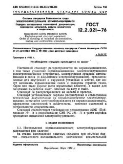 ГОСТ 12.2.021-76