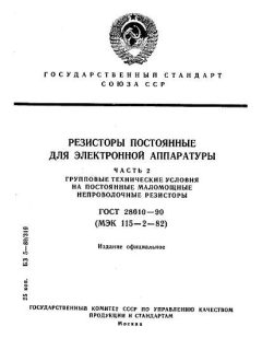 ГОСТ 28610-90