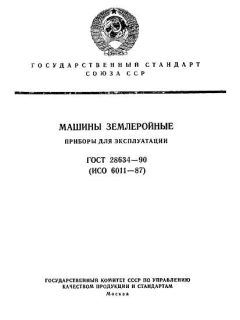 ГОСТ 28634-90