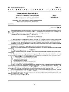 ГОСТ 12.2.028-84