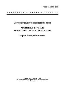 ГОСТ 12.2.030-2000