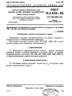 ГОСТ 12.2.030-83