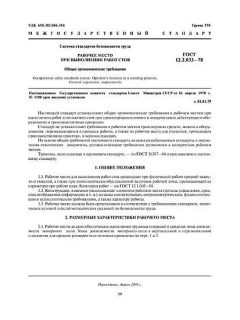 ГОСТ 12.2.033-78
