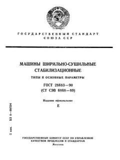 ГОСТ 28683-90