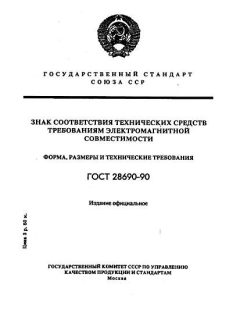 ГОСТ 28690-90