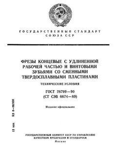 ГОСТ 28709-90