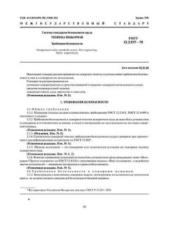 ГОСТ 12.2.037-78