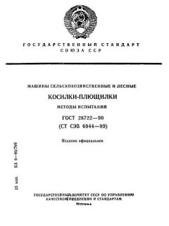 ГОСТ 28722-90