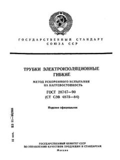 ГОСТ 28747-90