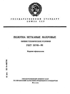 ГОСТ 28748-90