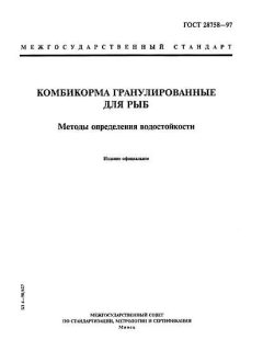 ГОСТ 28758-97