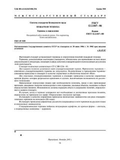 ГОСТ 12.2.047-86