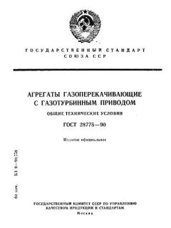 ГОСТ 28775-90