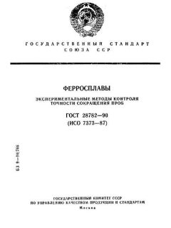 ГОСТ 28782-90