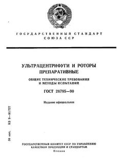 ГОСТ 28785-90