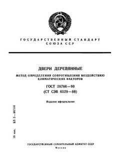 ГОСТ 28786-90