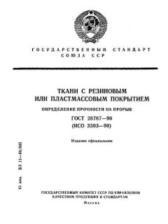 ГОСТ 28787-90
