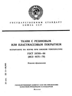 ГОСТ 28789-90