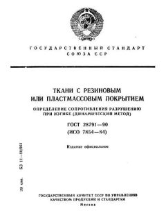 ГОСТ 28791-90
