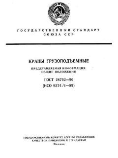 ГОСТ 28792-90