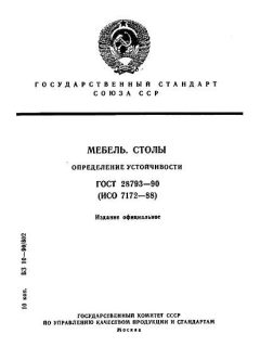 ГОСТ 28793-90