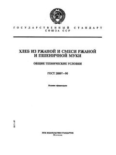 ГОСТ 28807-90