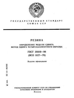 ГОСТ 28810-90